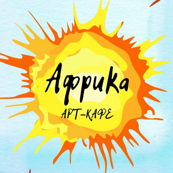 Локация Арт-кафе Африка