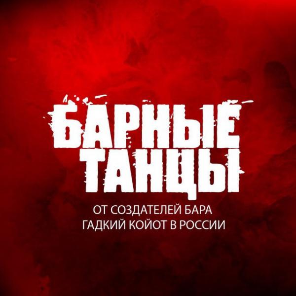 Локация Бар Гадкий Койот 