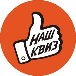 Квиз Наш квиз Легкая игра "ОБО ВСЕМ"