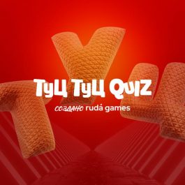 Квиз Туц-Туц QUIZ Классический #185