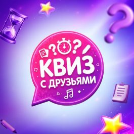 Квиз Квиз с друзьями Квиз на общую тему для новичков!
