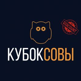 Квиз Кубок Совы ⭐ ОБО ВСЕМ НА СВЕТЕ: призы, скидки новичкам и 50+ вопросов