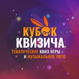 Квиз Кубок Квизича #117 Угадай мелодию