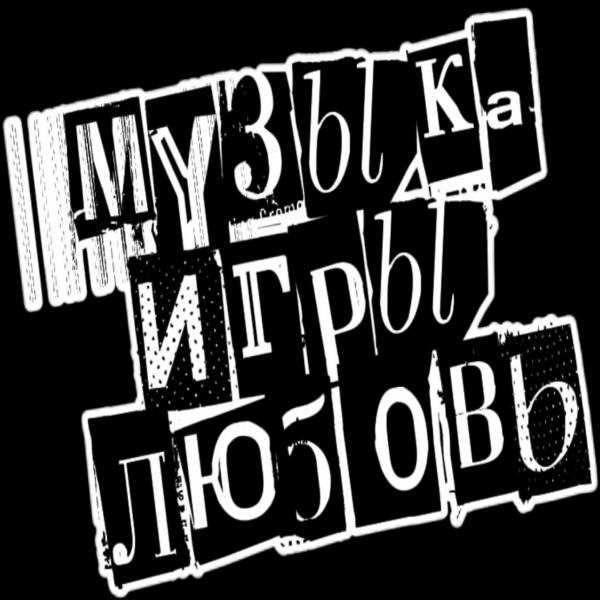 Организатор Музыка.Игры.Любовь.