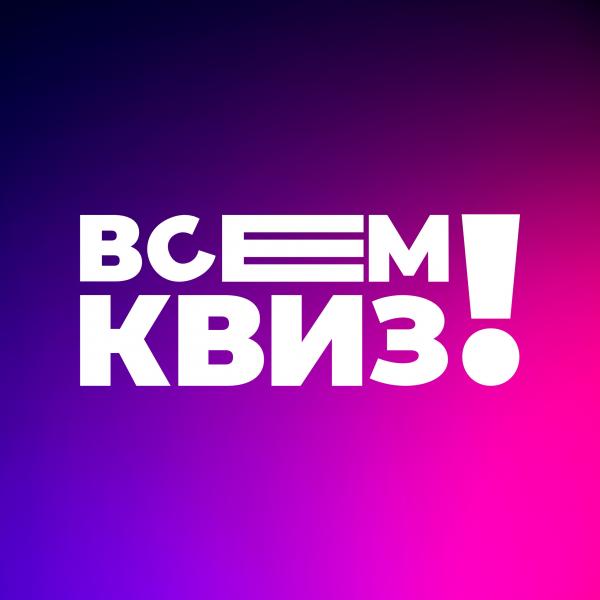 КвизВСЕМ КВИЗ!