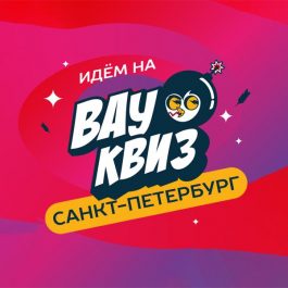 Квиз Вау квиз  Угадай мелодию. Музыкальная рулетка. Русские хиты(от 05.07)