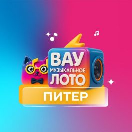 Квиз Вау Музыкальное лото Вау Музыкальное лото. Жара, июль, хиты