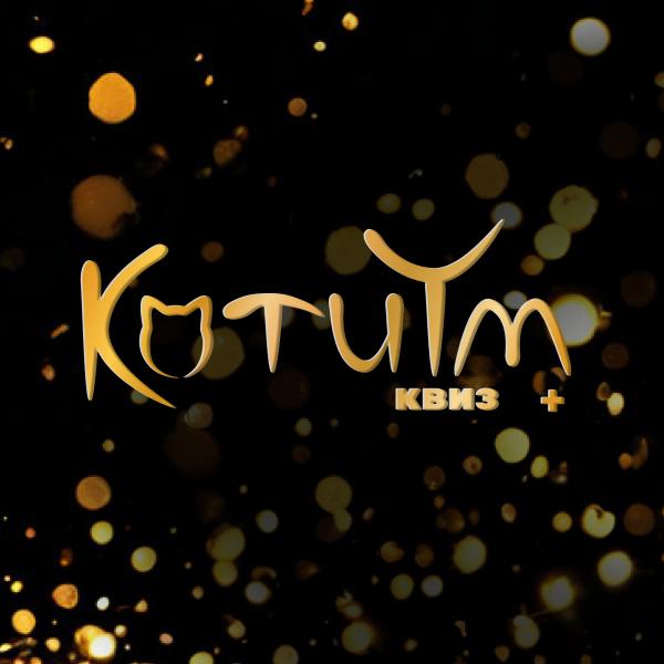 КвизКотиум Квиз
