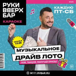 Квиз Drive Games Музыкальное Драйв Лото СПБ