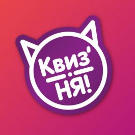 Квиз КвизНЯ  Угадай мелодию: 18+ русское [#3]