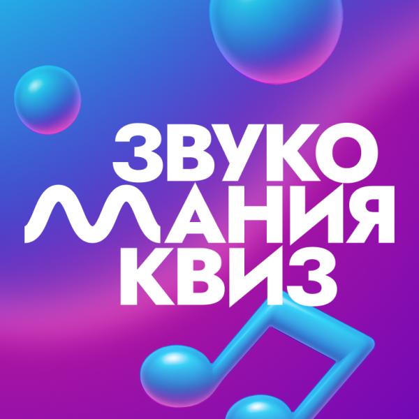 КвизЗвукоМания Квиз