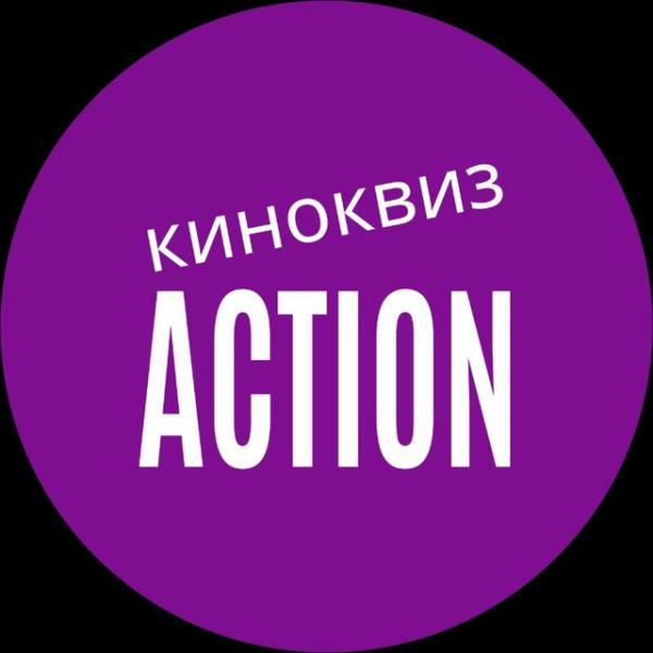 Организатор ACTION!