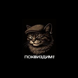 Квиз Поквиздим?  21+ «День дачника»