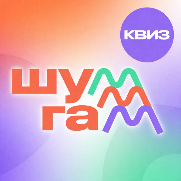Организатор Шум-Гам Квиз