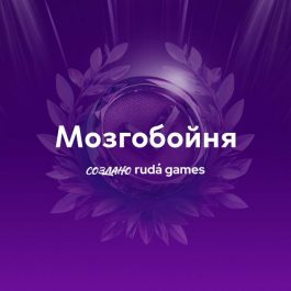 Квиз Мозгобойня Классика (Обо всём)