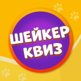 Квиз Шейкер квиз #ОБОВСЁМ [СУПЕРЛАЙТ] повтор от 3 июля