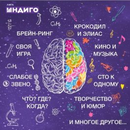 Квиз Лига Индиго Квиз (для опытных)