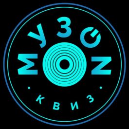 Квиз МУЗON КВИЗ ЭЛЕКТРОННАЯ МУЗЫКА [№1]